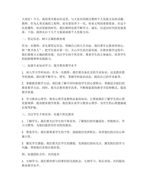 教师个人发展方向演讲稿