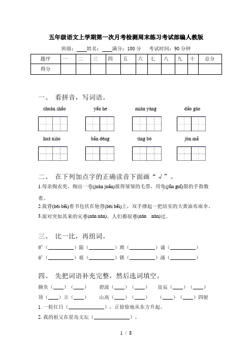 五年级语文上学期第一次月考检测周末练习考试部编人教版