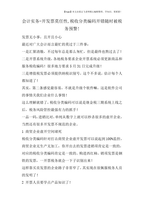 会计干货之开发票莫任性,税收分类编码开错随时被税务预警!