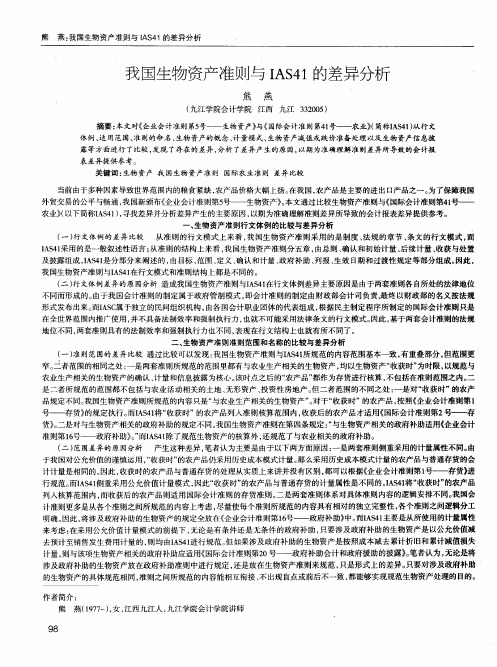 我国生物资产准则与IAS41的差异分析