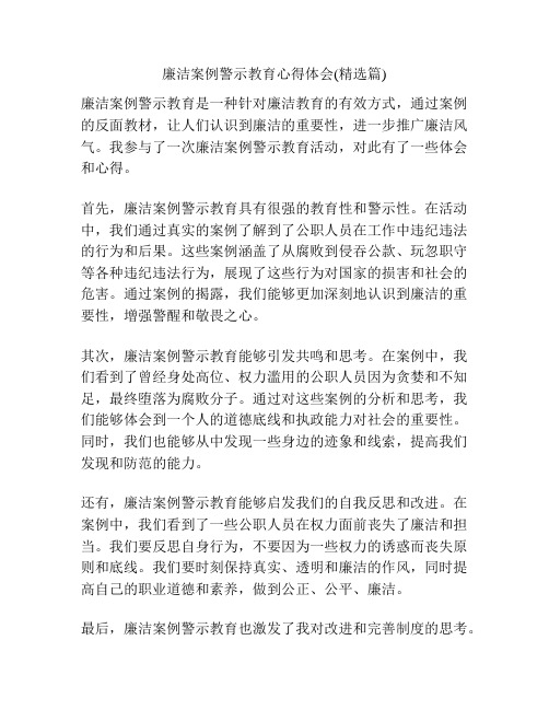 廉洁案例警示教育心得体会(精选篇)