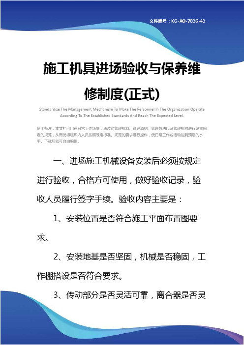 施工机具进场验收与保养维修制度(正式)