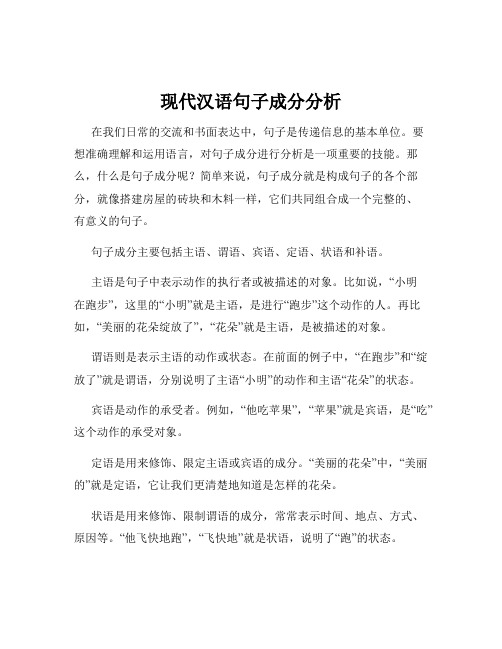 现代汉语句子成分分析