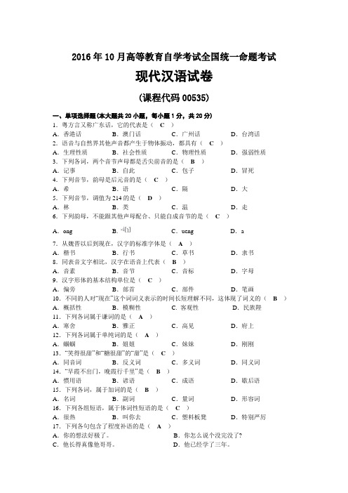 2016年10月自考00535现代汉语试题及答案