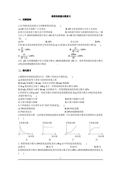 溶质的质量分数复习