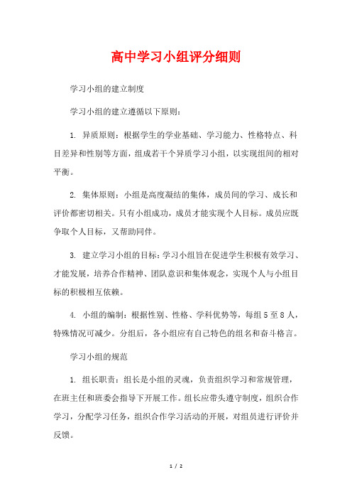 高中学习小组评分细则