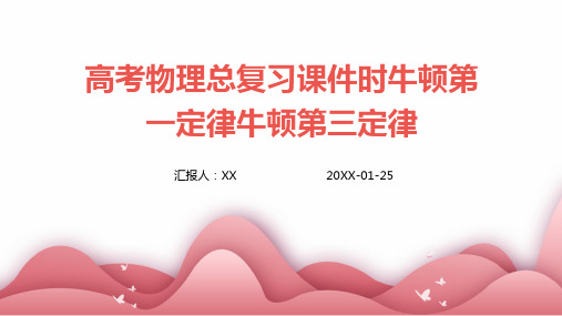 高考物理总复习课件时牛顿第一定律牛顿第三定律