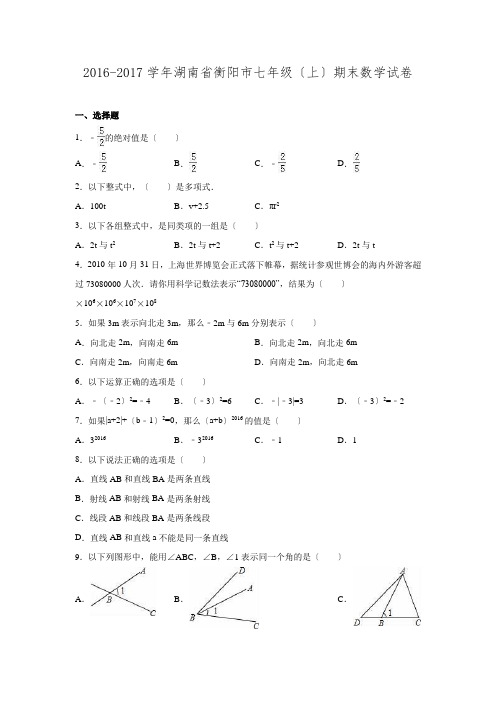 2016-2017学年湖南省衡阳市七年级数学上期末试卷.doc