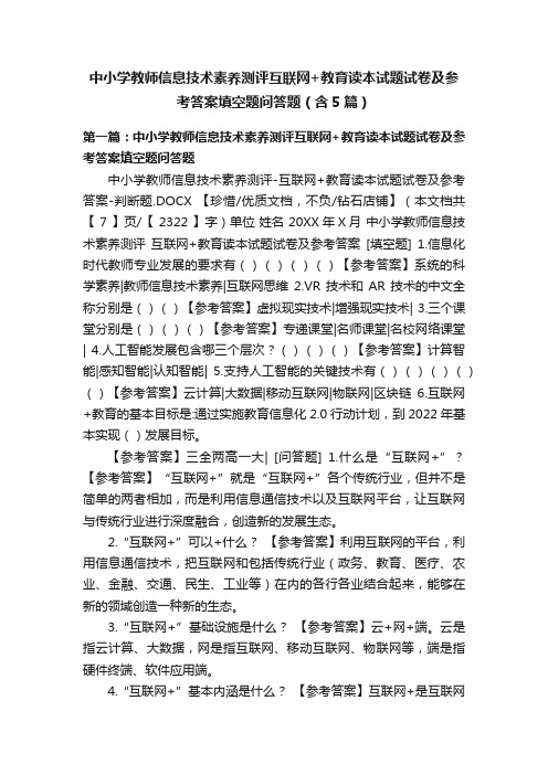中小学教师信息技术素养测评互联网+教育读本试题试卷及参考答案填空题问答题(含5篇)