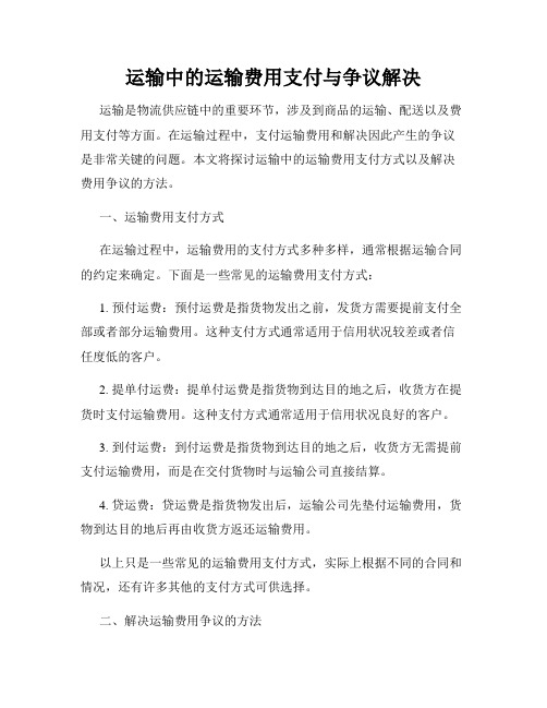 运输中的运输费用支付与争议解决