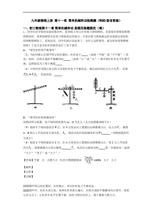 九年级物理上册 第十一章 简单机械和功检测题(WORD版含答案)