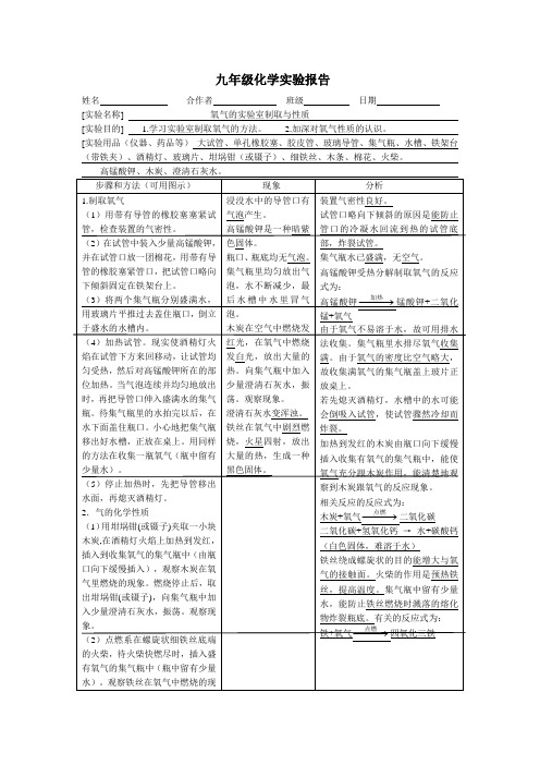 九年级化学氧气的制取和性质的实验报告