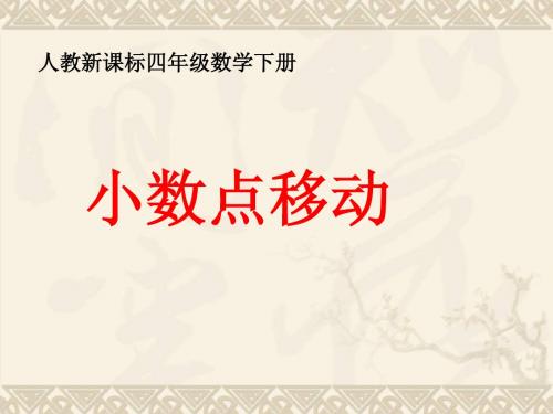 四年级数学下册 小数点移动1课件 人教新课标版