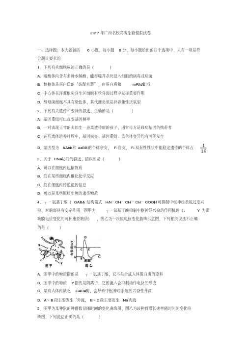 【精品】广西名校2017年高考生物模拟试卷含解析