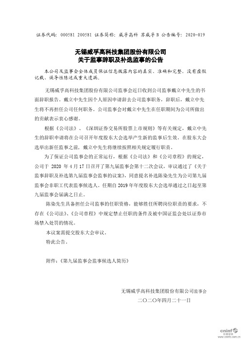 威孚高科：关于监事辞职及补选监事的公告