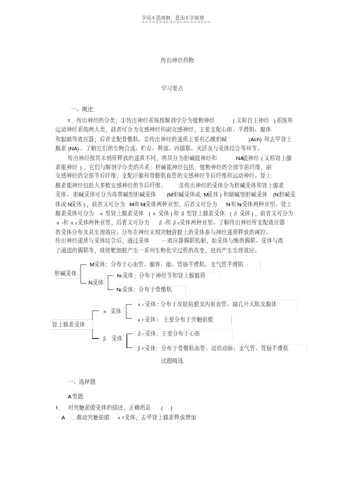 最新外周神经系统药物药理学试题