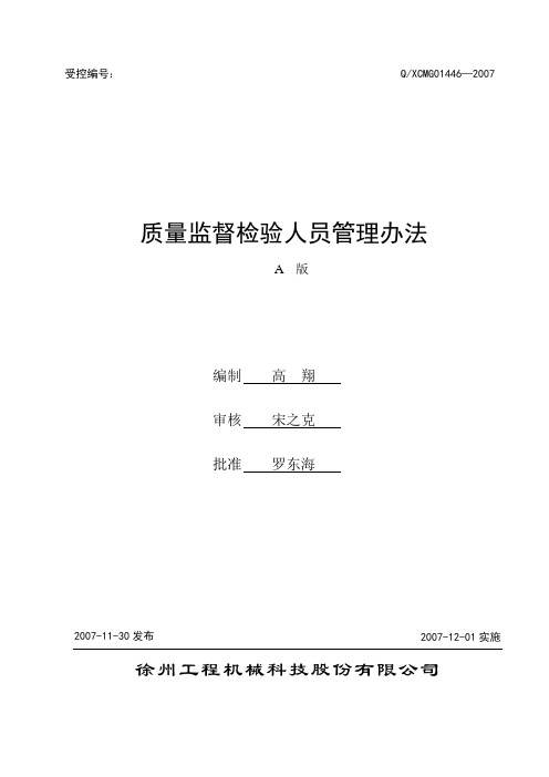 质量监督检验人员管理办法