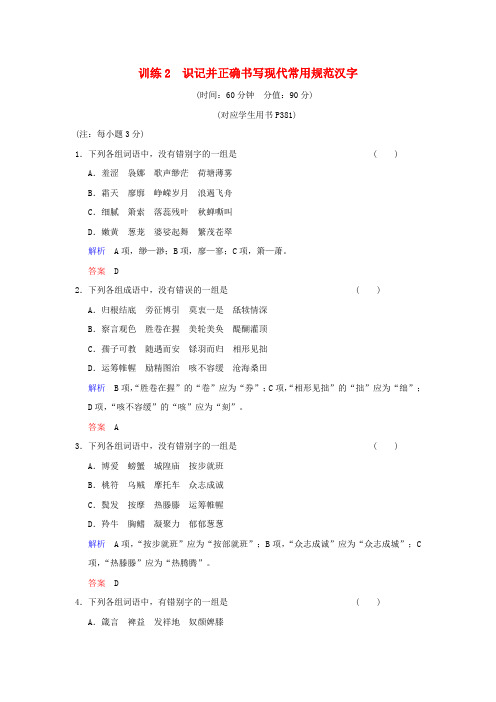 (湖南专用)高考语文一轮复习 限时训练2 识记并正确书写现代常用规范汉字