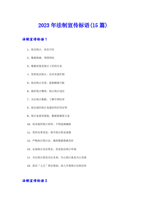 2023年法制宣传标语(15篇)【实用】