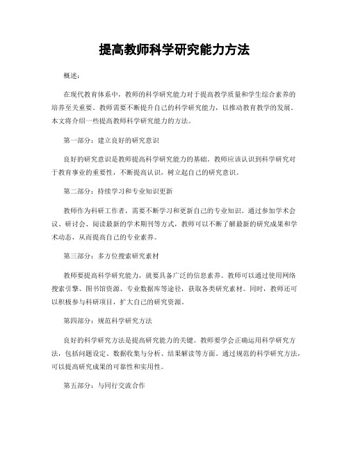 提高教师科学研究能力方法