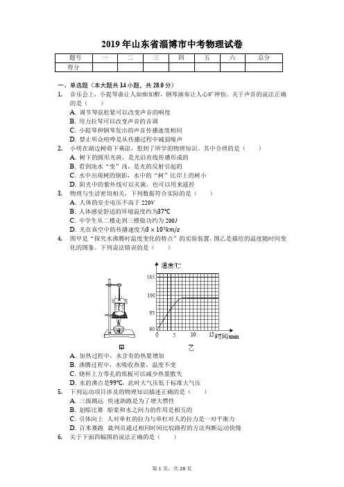 2019年山东省淄博市中考物理试卷(答案解析版)