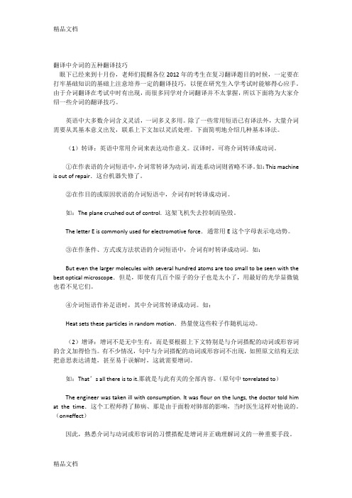 翻译中介词的五种翻译技巧资料讲解