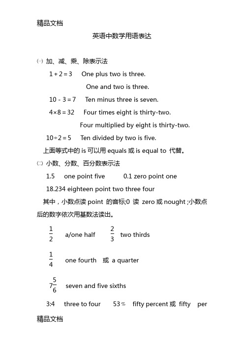 最新英语中数学用语表达