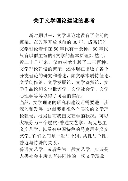 关于文学理论建设的思考