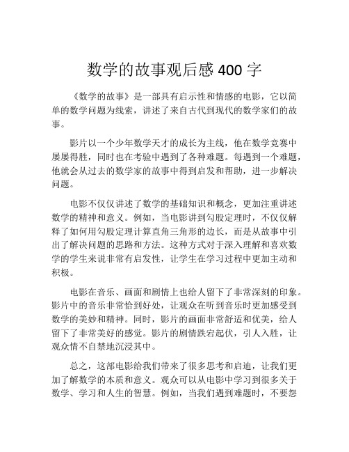 数学的故事观后感400字