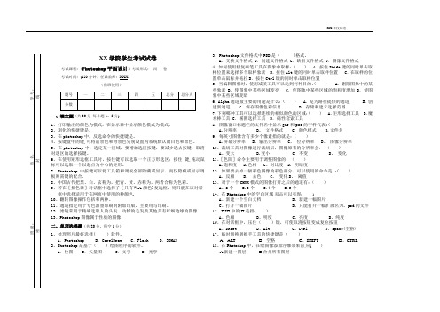 Photoshop平面设计期末试卷(附答案)