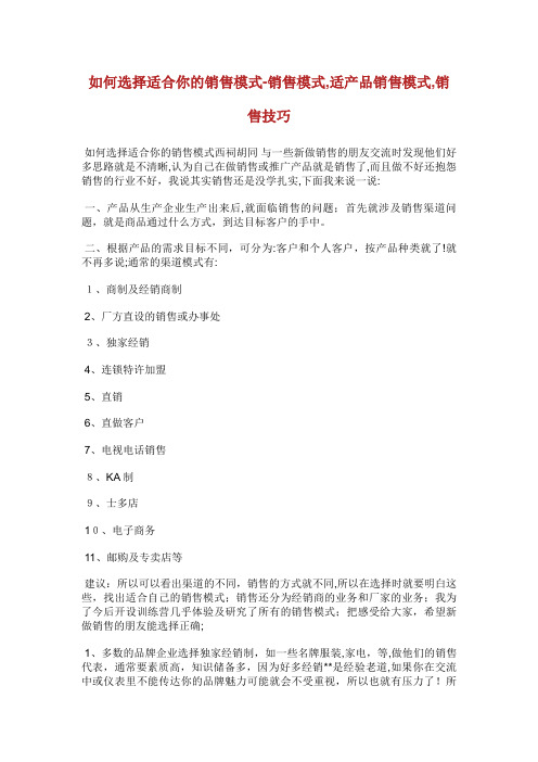 如何选择适合你的销售模式销售模式,适产品销售模式,销售技巧