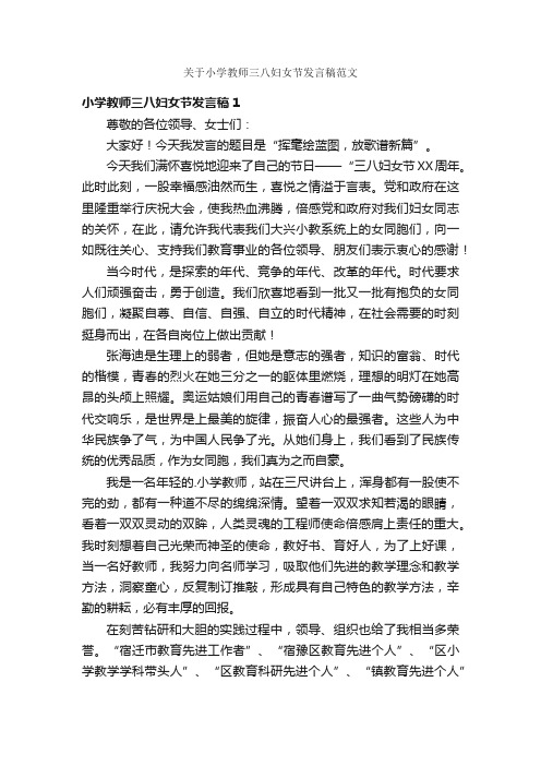 关于小学教师三八妇女节发言稿范文