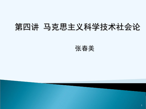 马克思主义科学技术社会论