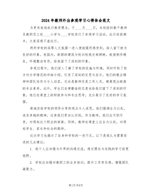 2024年教师外出参观学习心得体会范文（5篇）