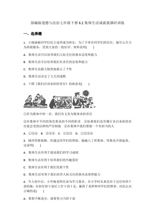 部编版道德和法治七年级下册6.2集体生活成就我课时训练