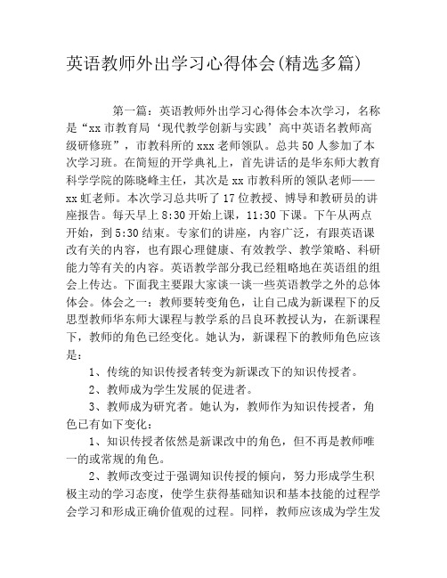 英语教师外出学习心得体会(精选多篇)