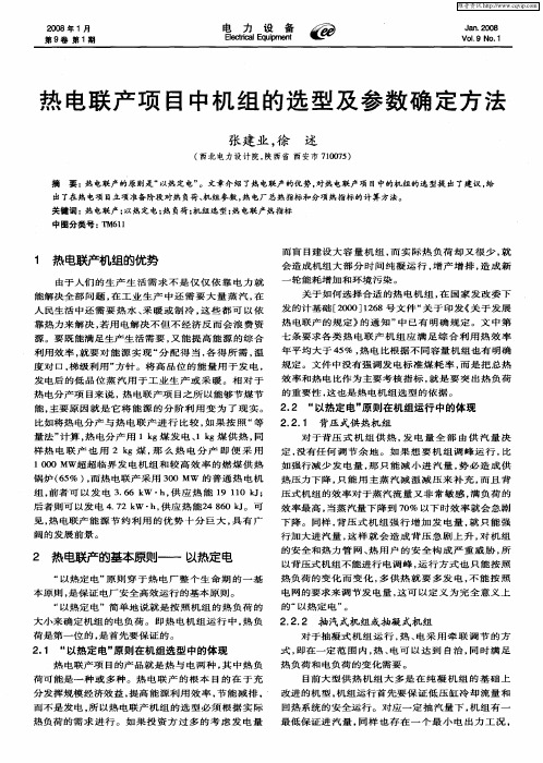 热电联产项目中机组的选型及参数确定方法