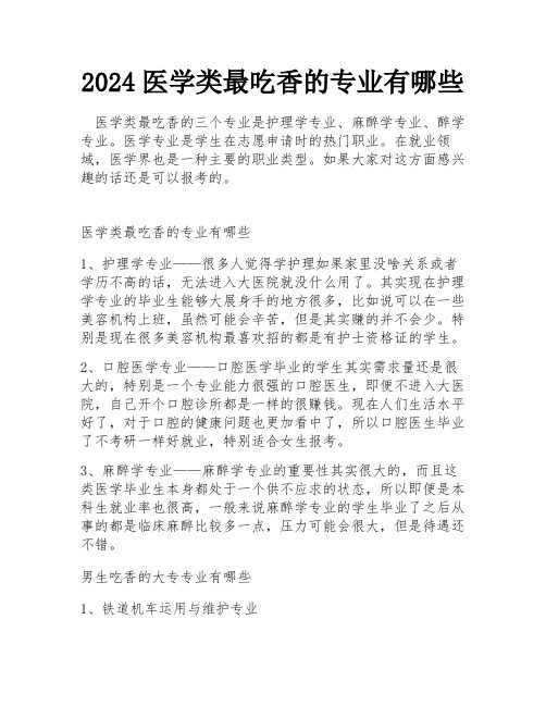 2024医学类最吃香的专业有哪些