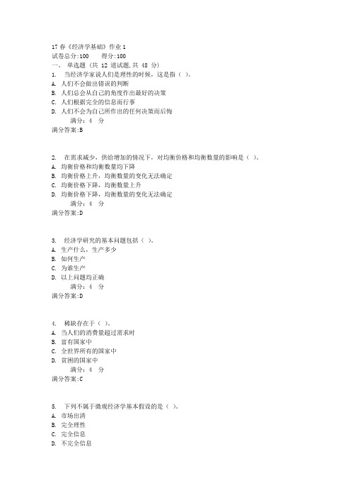 北语17春《经济学基础》作业1满分答案