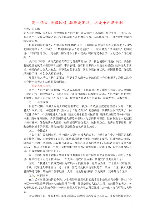 高中语文 暑假阅读 扶还是不扶,这是个问题素材