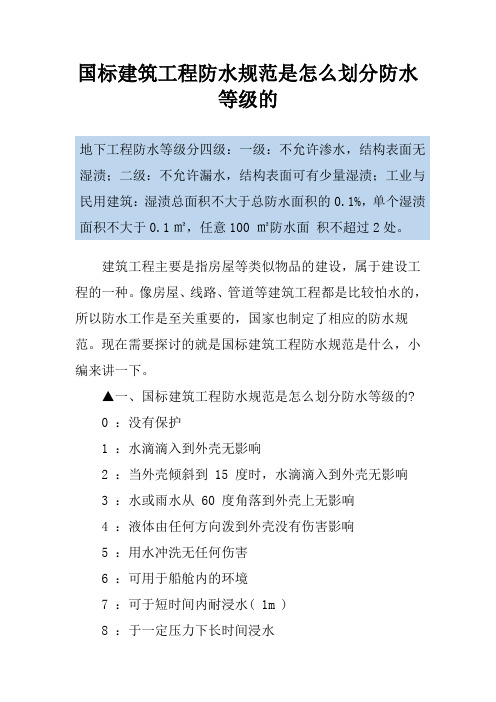 国标建筑工程防水规范是怎么划分防水等级的