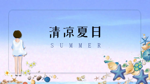 清凉夏日PPT模板