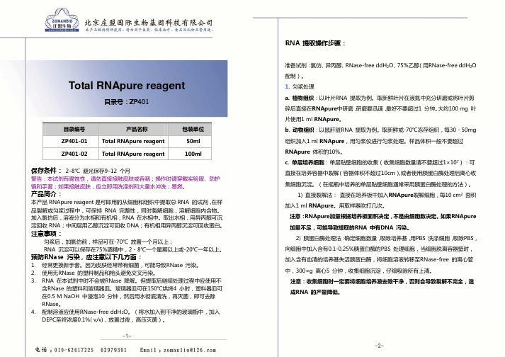 Total RNApure reagent - 北京庄盟国际生物基因科技有限 …