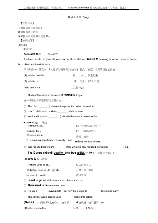 山西省太原市外研版高中英语必修二Module2Nodrugs语言知识点及练习(含练习答案)