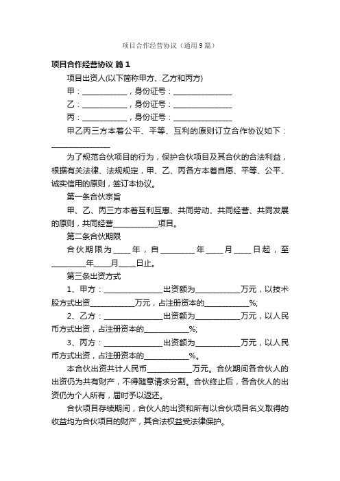 项目合作经营协议（通用9篇）