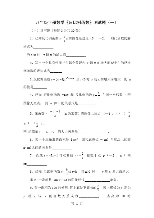 八年级下册数学《反比例函数》测试题(一)6页word文档