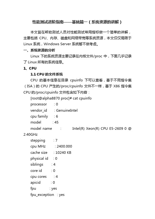 性能测试进阶指南——基础篇一（系统资源的讲解）