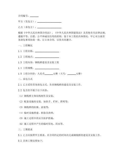 钢栈桥劳务清包合同范本
