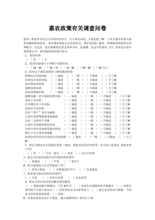 惠农政策有关调查问1