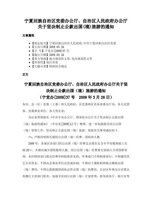 宁夏回族自治区党委办公厅、自治区人民政府办公厅关于坚决制止公款出国(境)旅游的通知